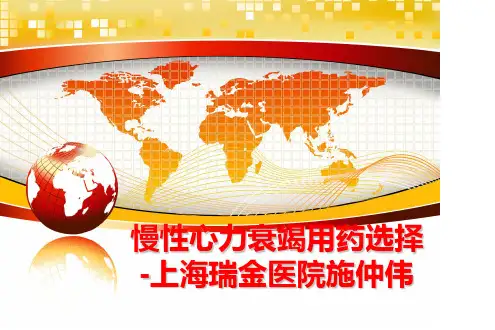 最新慢性心力衰竭用药选择-上海瑞金医院施仲伟