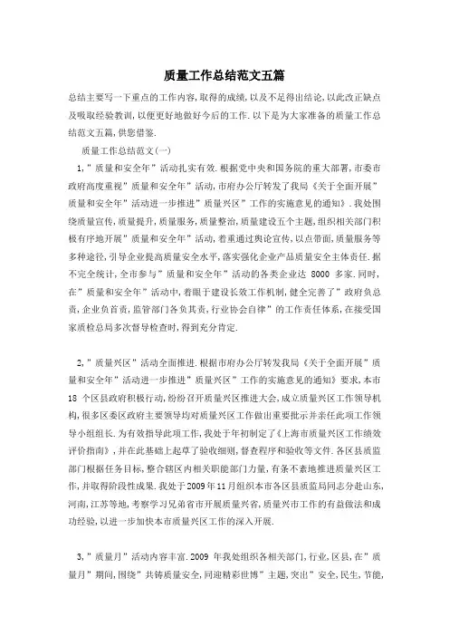 质量工作总结范文五篇