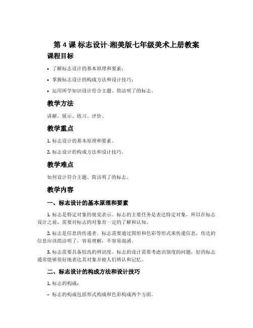 第4课 标志设计-湘美版七年级美术上册教案