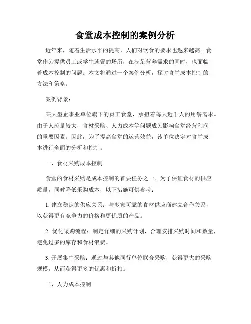 食堂成本控制的案例分析