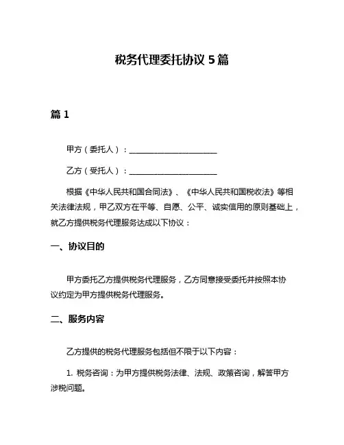 税务代理委托协议5篇