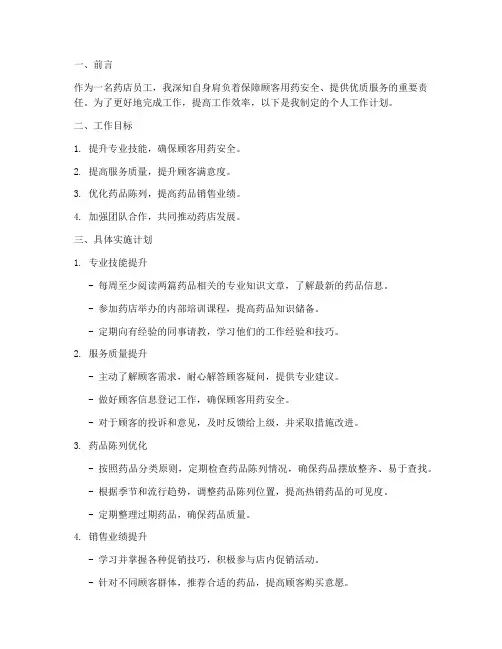药店的个人工作计划范文