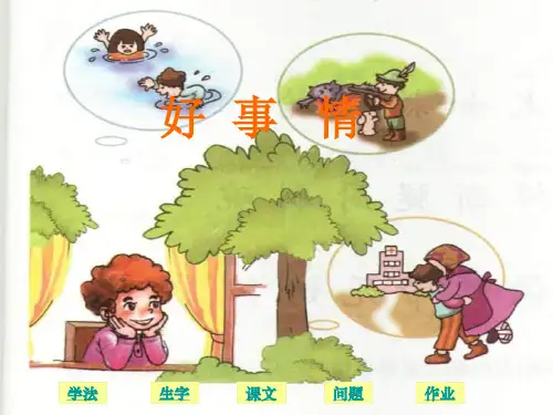 语文一年级下北师大版5-2《好事情》课件(12张)