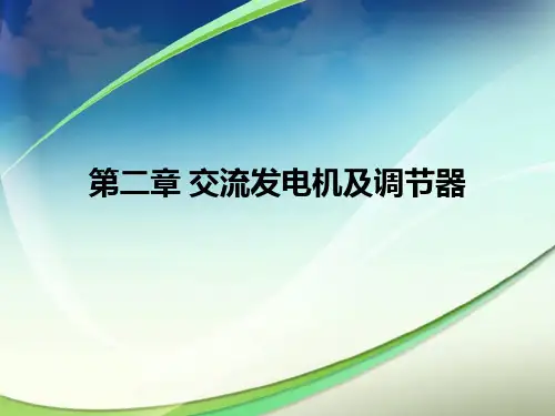 《汽车电器与电子设备》课件(广科大玉洁)第二章发电机.pptx