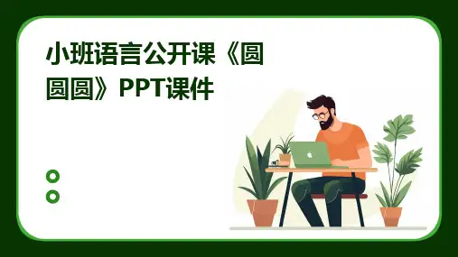 小班语言公开课《圆圆圆》PPT课件