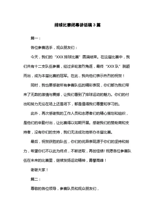 排球比赛闭幕讲话稿3篇