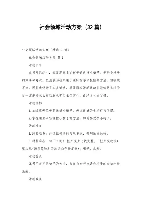 社会领域活动方案(32篇)