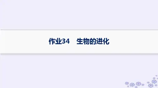浙江专版2025届高考生物一轮总复习第6单元生物的变异与进化作业34生物的进化课件浙科版