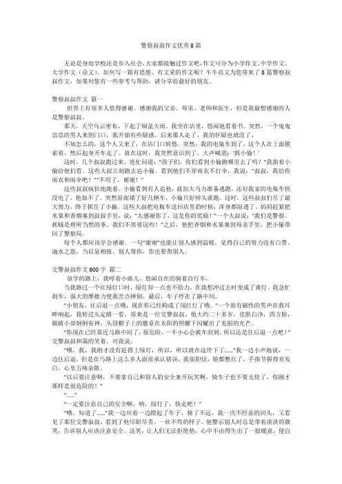 警察叔叔作文优秀8篇