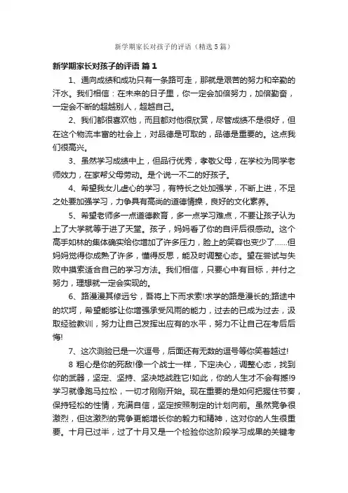 新学期家长对孩子的评语（精选5篇）