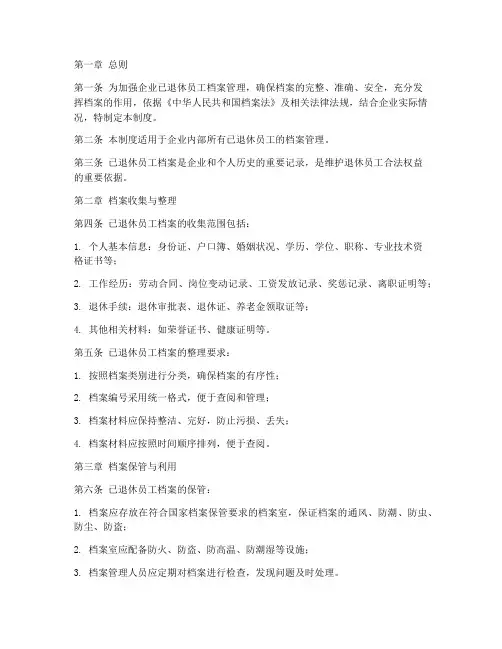 已退休员工档案管理制度