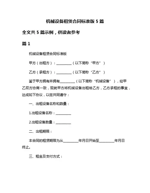 机械设备租赁合同标准版5篇