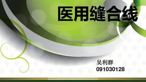 医用缝合线