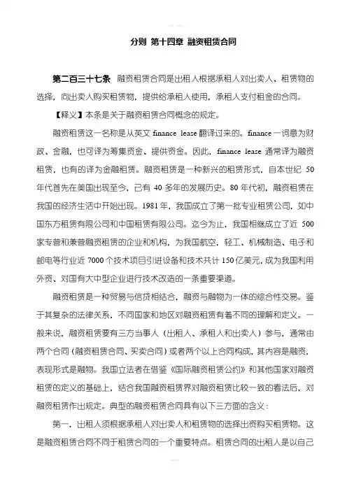 合同法释义-第14章融资租赁合同