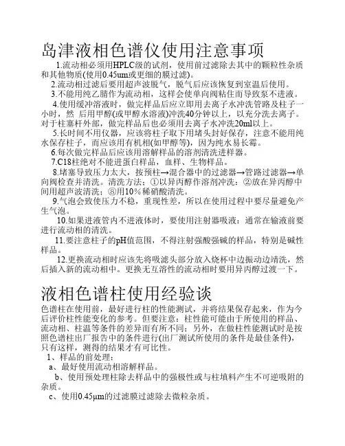 高效液相色谱仪使用注意事项[1]