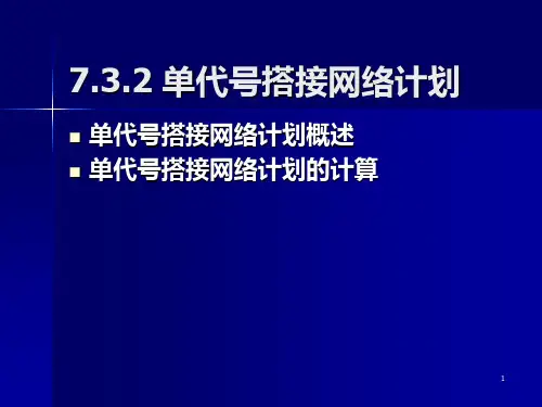 单代号搭界PPT课件