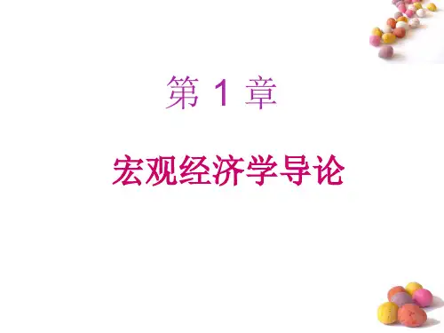 宏观经济学完整版