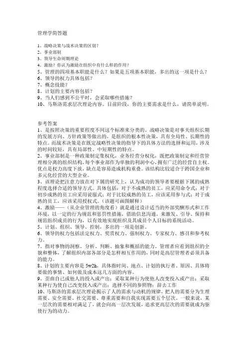管理学简答及参考答案