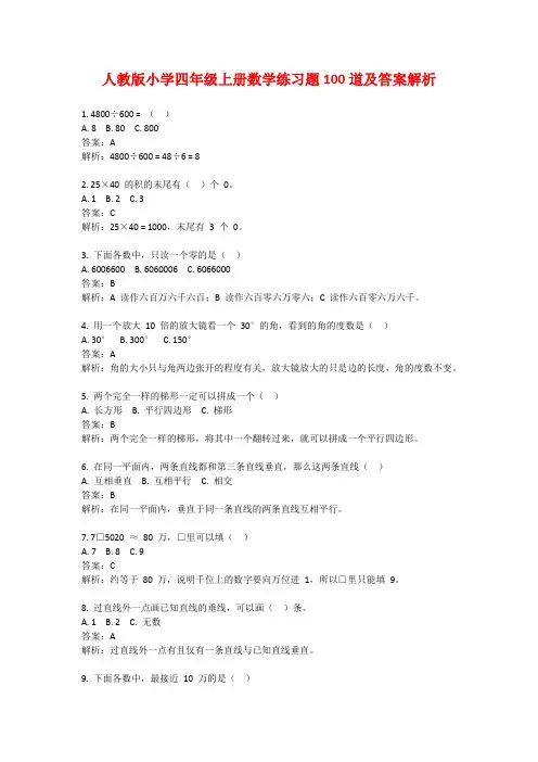 人教版小学四年级上册数学练习题100道及答案解析