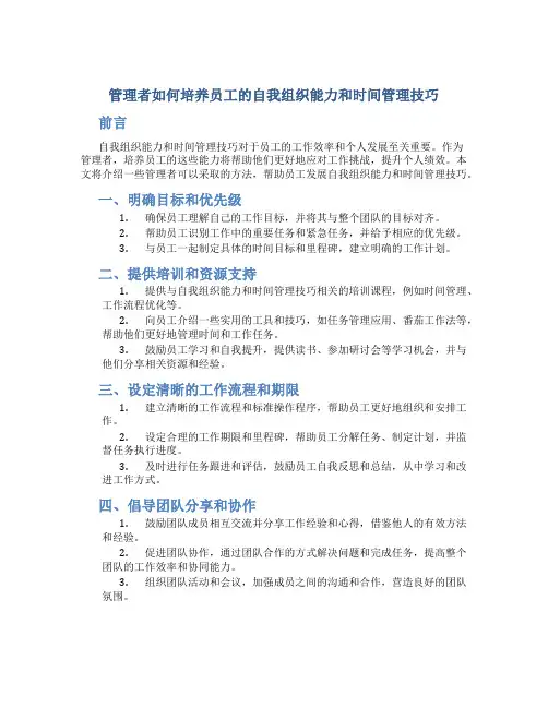 管理者如何培养员工的自我组织能力和时间管理技巧