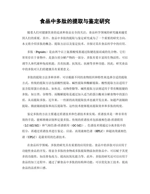 食品中多肽的提取与鉴定研究