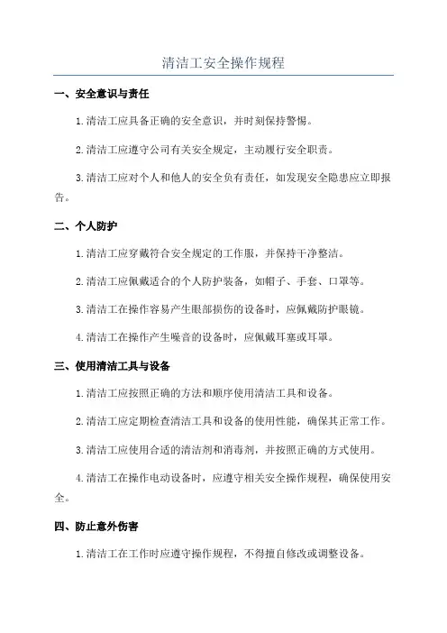 清洁工安全操作规程