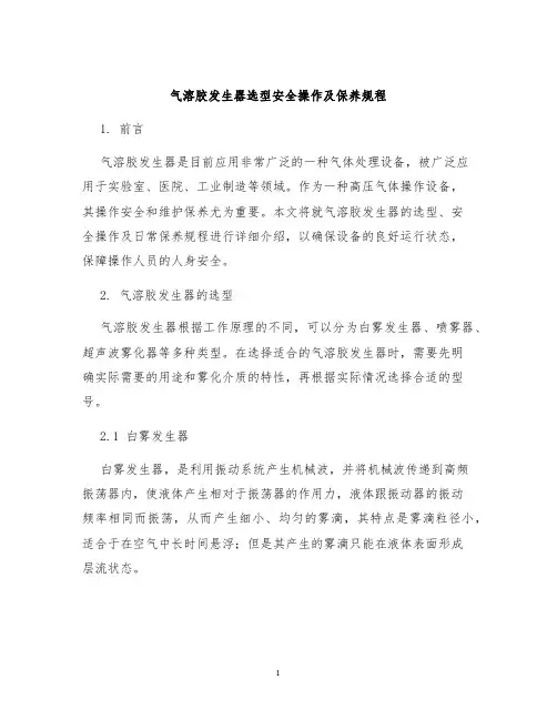 气溶胶发生器选型安全操作及保养规程
