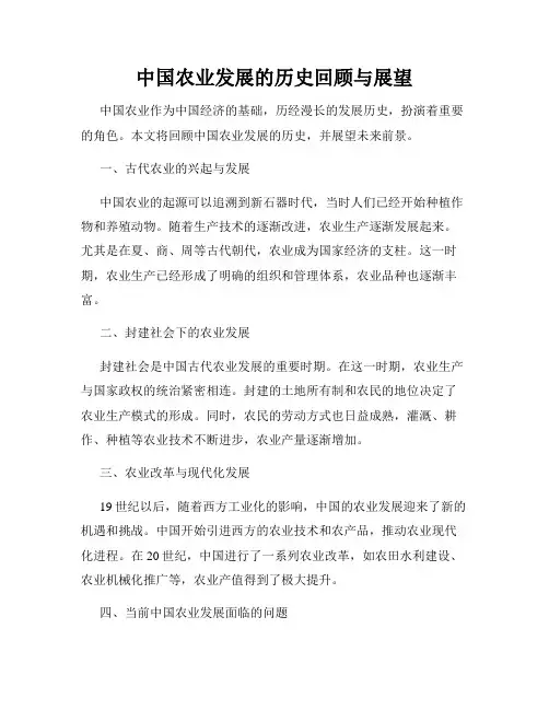 中国农业发展的历史回顾与展望