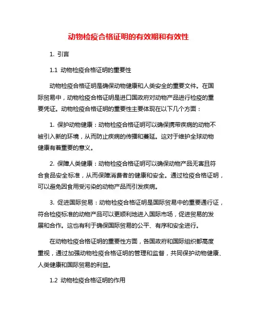 动物检疫合格证明的有效期和有效性