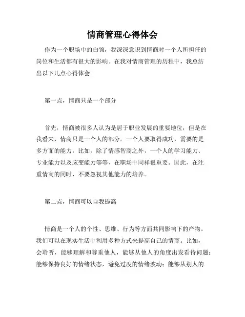 情商管理心得体会