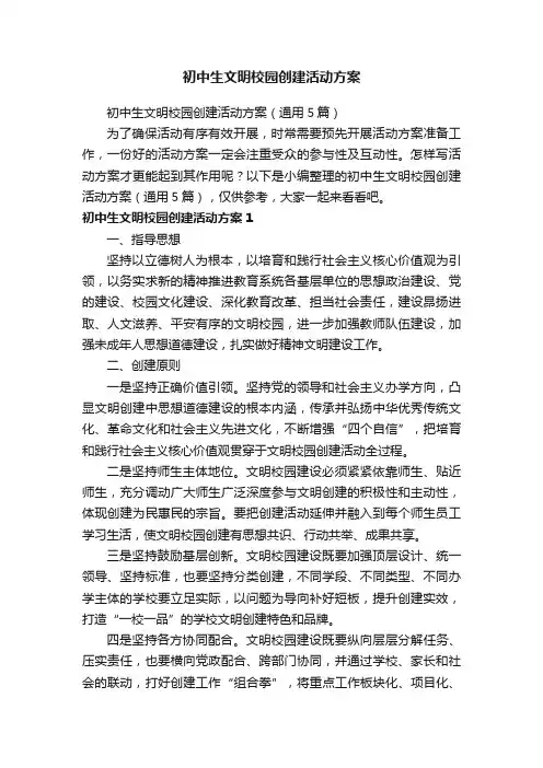 初中生文明校园创建活动方案（通用5篇）
