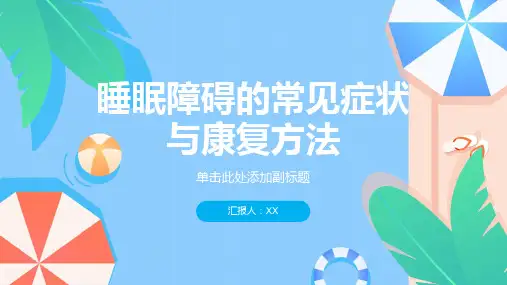 睡眠障碍的常见症状与康复方法