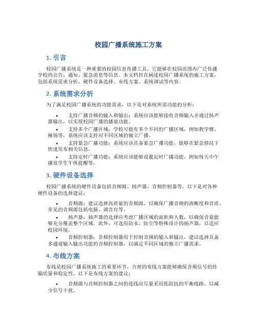 校园广播系统施工方案