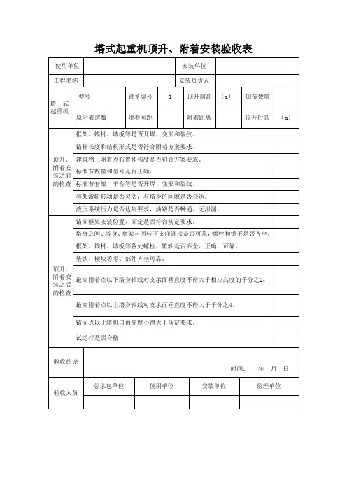 塔式起重机顶升、附着安装验收表