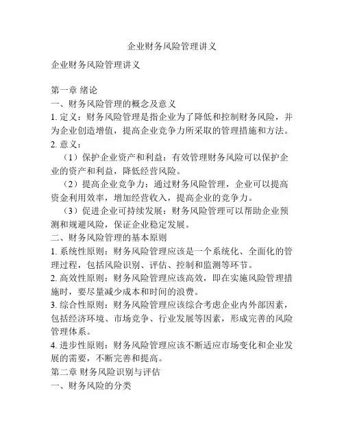 企业财务风险管理讲义