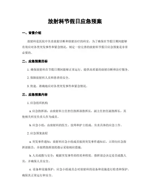 放射科节假日应急预案