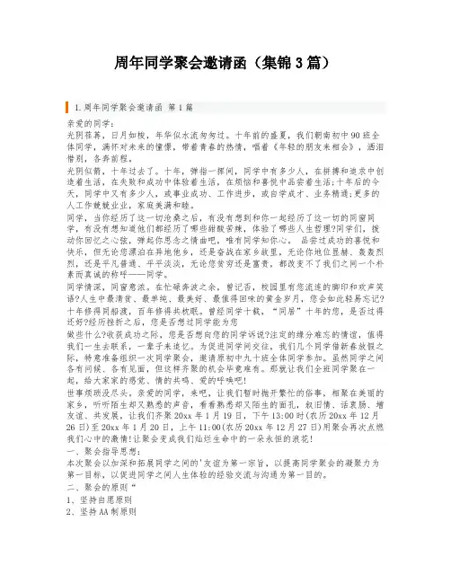 周年同学聚会邀请函(集锦3篇)