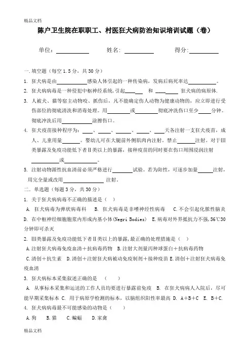 狂犬病防治知识培训测试题及答案上课讲义