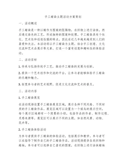 手工蜡染主题活动方案策划
