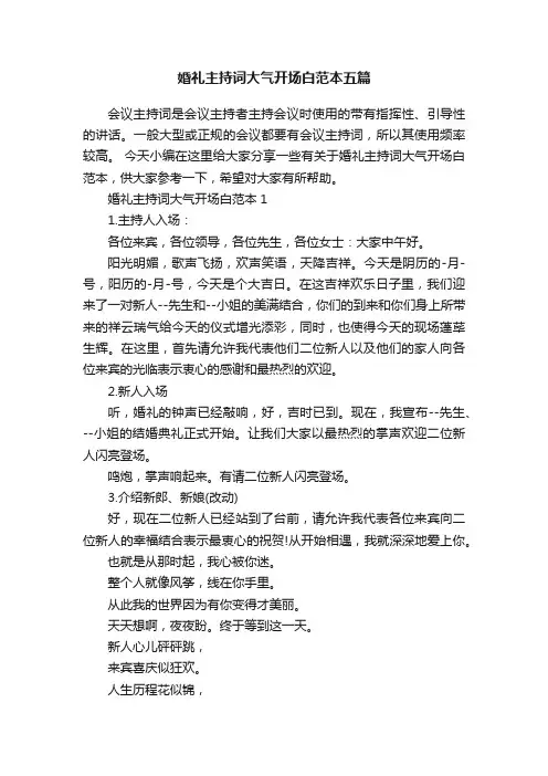 婚礼主持词大气开场白范本五篇