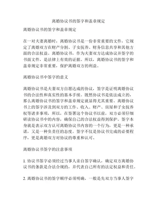 离婚协议书的签字和盖章规定