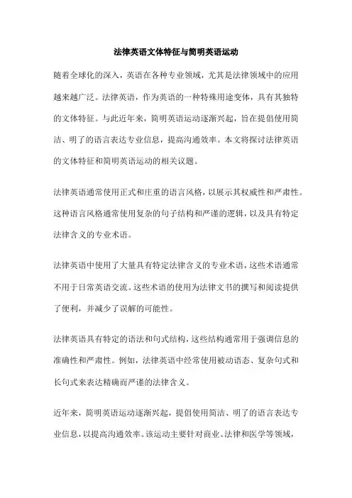 法律英语文体特征与简明英语运动