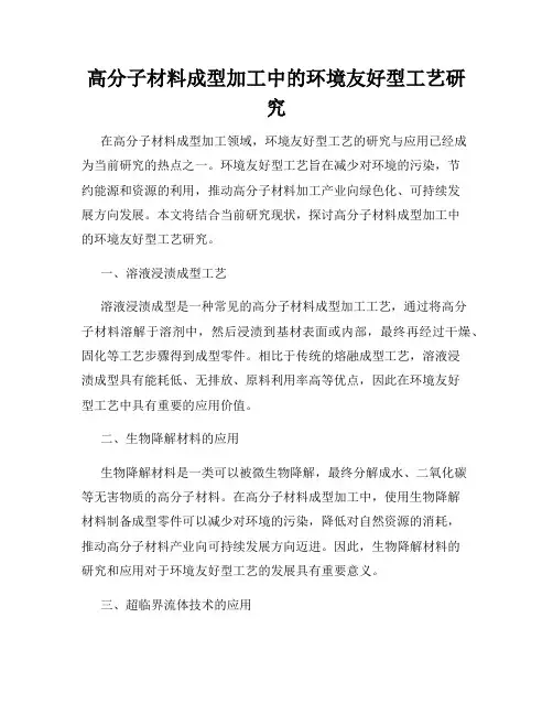 高分子材料成型加工中的环境友好型工艺研究