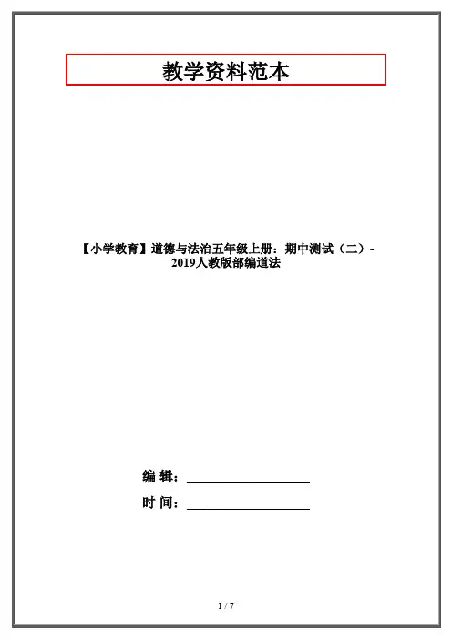 【小学教育】道德与法治五年级上册：期中测试(二)-2019人教版部编道法