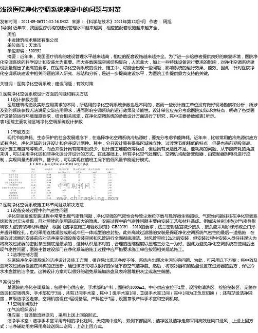 浅谈医院净化空调系统建设中的问题与对策