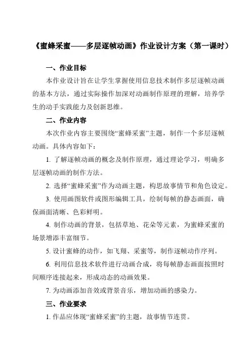 《第2课蜜蜂采蜜——多层逐帧动画》作业设计方案-初中信息技术清华大学版12八年级上册自编模拟