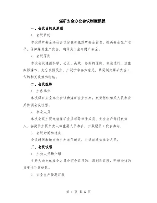 煤矿安全办公会议制度模板（2篇）