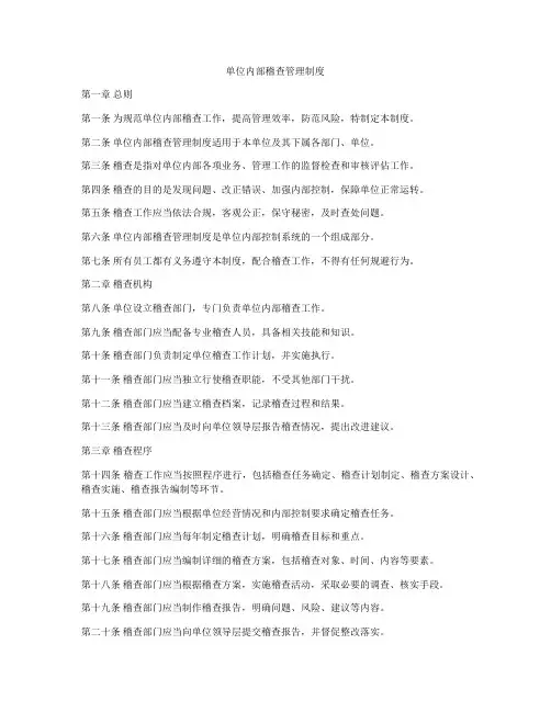 单位内部稽查管理制度