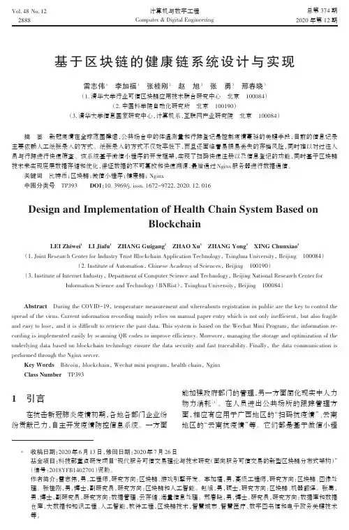基于区块链的健康链系统设计与实现