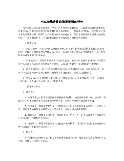 汽车无线防盗防撞报警器的设计